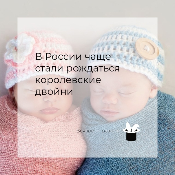 В России чаще стали рождаться королевские двойни