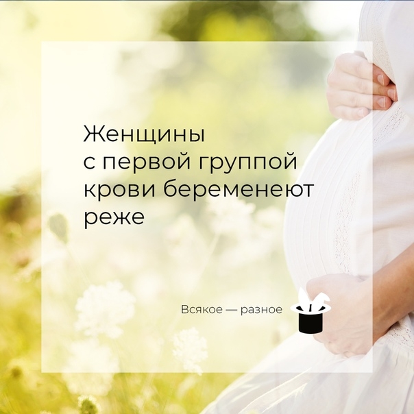 Женщины с первой группой крови беременеют реже Женщины с первой группой крови беременеют реже