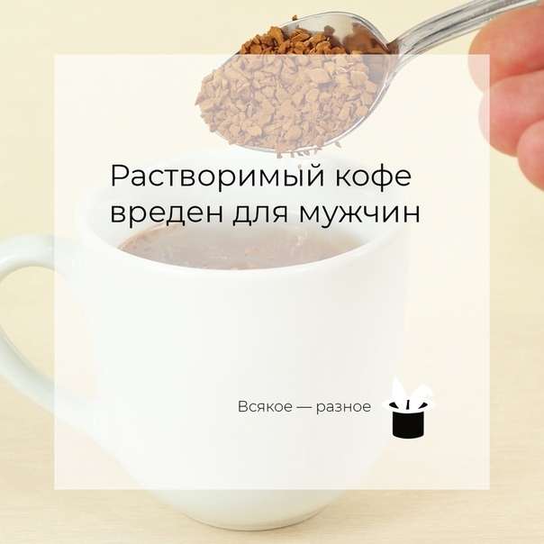 Растворимый кофе вреден для мужчин Растворимый кофе вреден для мужчин